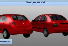 کدام تیبا بهتر است؟