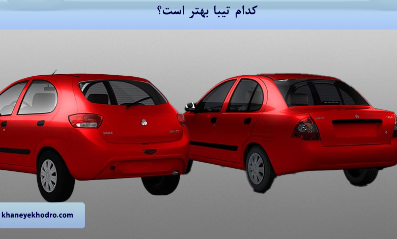 کدام تیبا بهتر است؟