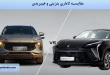 مقایسه لاماری بنزینی و هیبریدی
