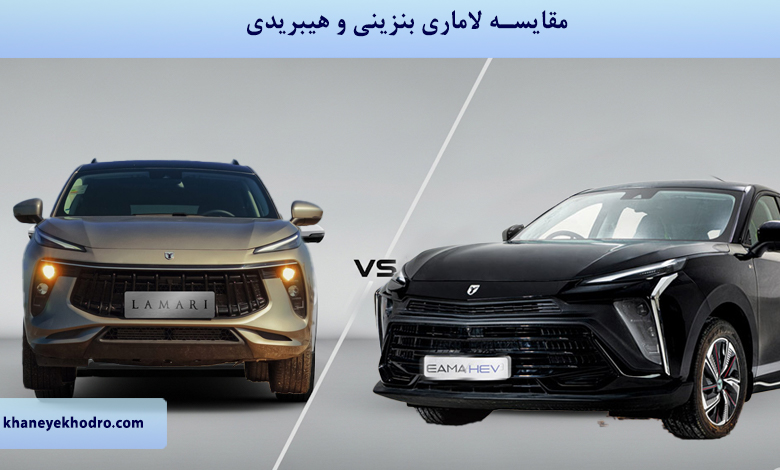 مقایسه لاماری بنزینی و هیبریدی