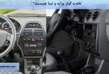 تفاوت کولر پراید و تیبا چیست؟