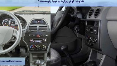 تفاوت کولر پراید و تیبا چیست؟