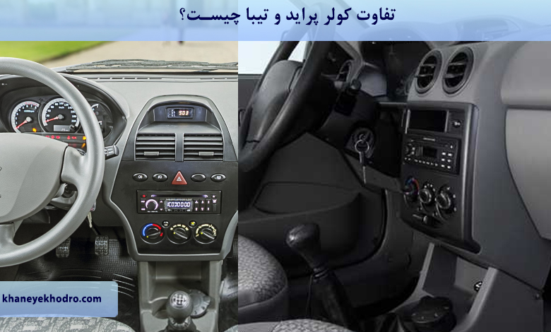 تفاوت کولر پراید و تیبا چیست؟