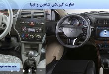 تفاوت گیربکس شاهین و تیبا