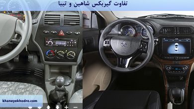 تفاوت گیربکس شاهین و تیبا