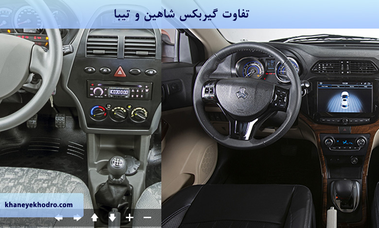 تفاوت گیربکس شاهین و تیبا