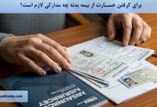 برای گرفتن خسارت از بیمه بدنه چه مدارکی لازم است؟