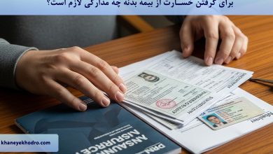 برای گرفتن خسارت از بیمه بدنه چه مدارکی لازم است؟