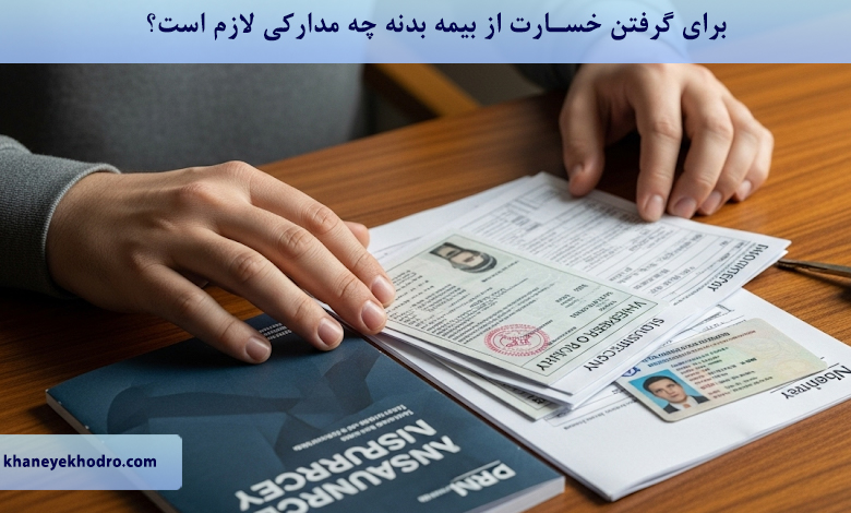 برای گرفتن خسارت از بیمه بدنه چه مدارکی لازم است؟