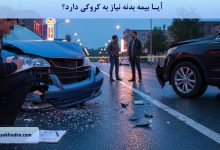 آیا بیمه بدنه نیاز به کروکی دارد؟