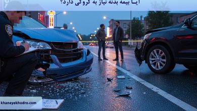 آیا بیمه بدنه نیاز به کروکی دارد؟