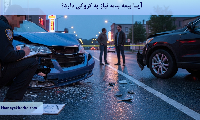 آیا بیمه بدنه نیاز به کروکی دارد؟