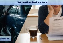آیا بیمه بدنه شامل سرقت می شود؟