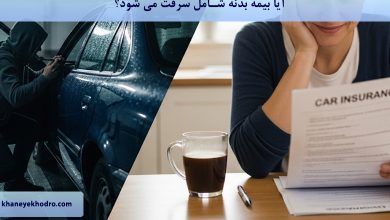 آیا بیمه بدنه شامل سرقت می شود؟