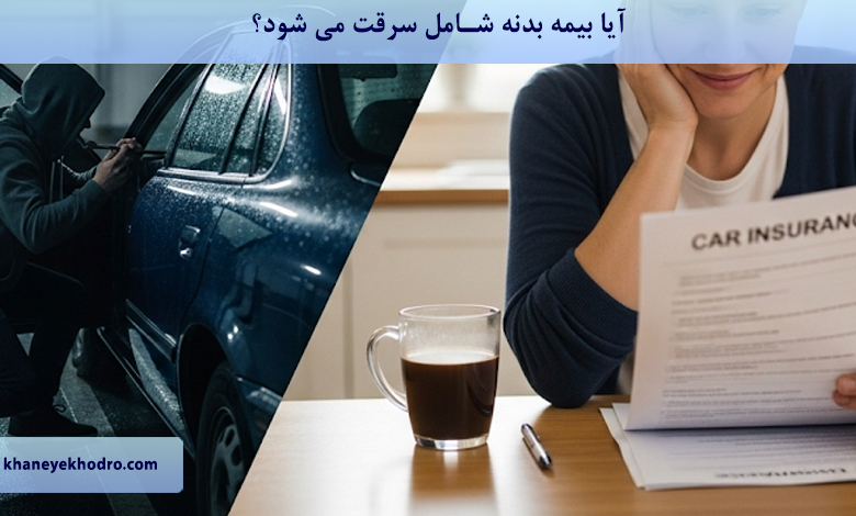 آیا بیمه بدنه شامل سرقت می شود؟