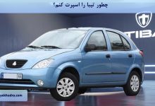 چطور تیبا را اسپرت کنم؟