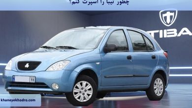 چطور تیبا را اسپرت کنم؟