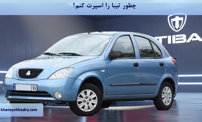 چطور تیبا را اسپرت کنم؟