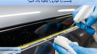 چسب زه خودرو را چگونه پاک کنیم؟