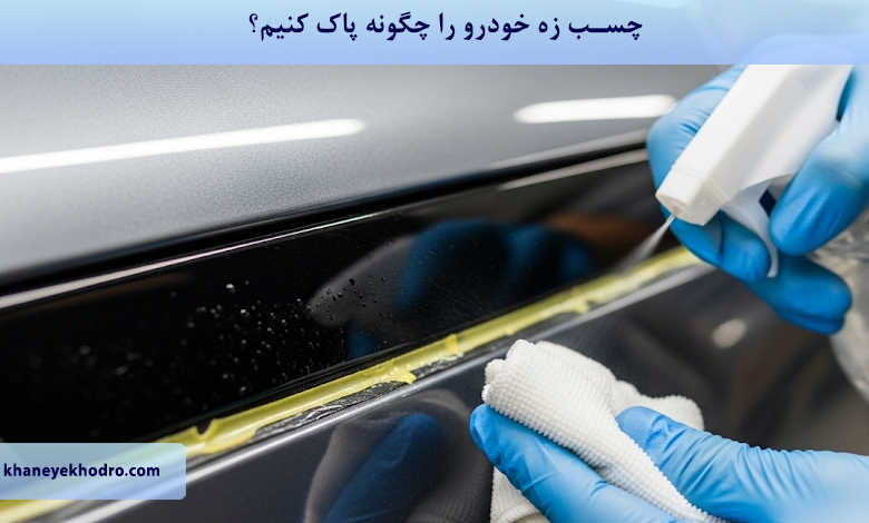 چسب زه خودرو را چگونه پاک کنیم؟