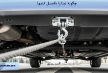 چگونه تیبا را بکسل کنیم؟