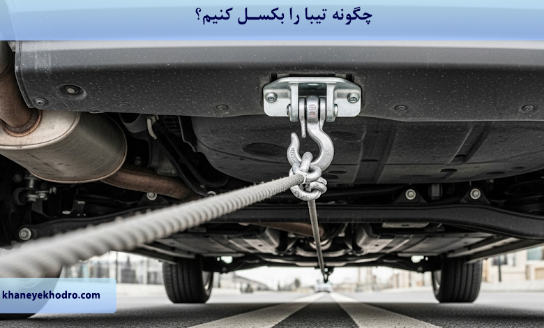 چگونه تیبا را بکسل کنیم؟