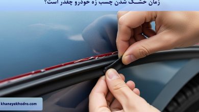 زمان خشک شدن چسب زه خودرو چقدر است؟