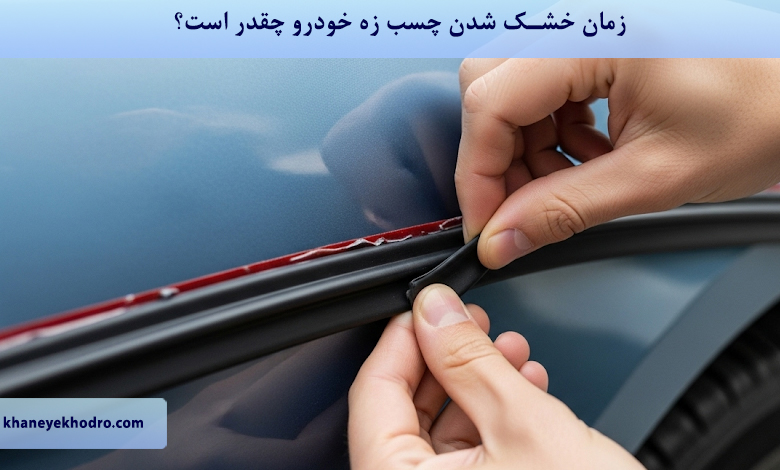 زمان خشک شدن چسب زه خودرو چقدر است؟