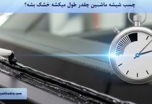 چسب شیشه ماشین چقدر طول میکشه خشک بشه؟