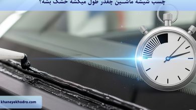 چسب شیشه ماشین چقدر طول میکشه خشک بشه؟