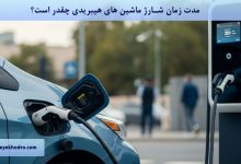 مدت زمان شارژ ماشین های هیبریدی چقدر است؟