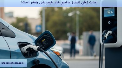 مدت زمان شارژ ماشین های هیبریدی چقدر است؟