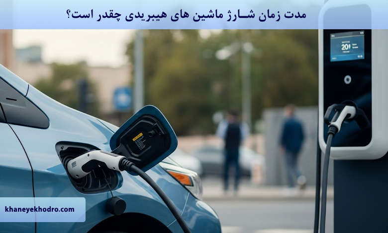مدت زمان شارژ ماشین های هیبریدی چقدر است؟
