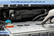 عمر مفید باتری ماشین هیبریدی چقدر است؟
