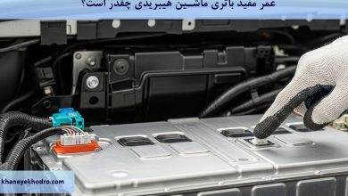 عمر مفید باتری ماشین هیبریدی چقدر است؟
