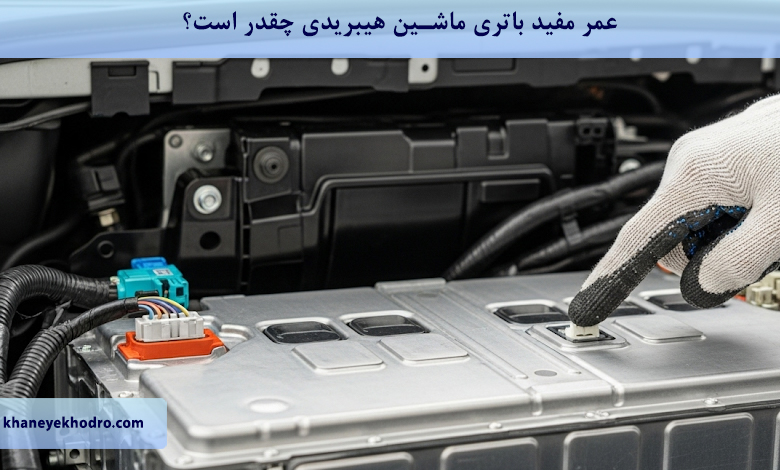 عمر مفید باتری ماشین هیبریدی چقدر است؟