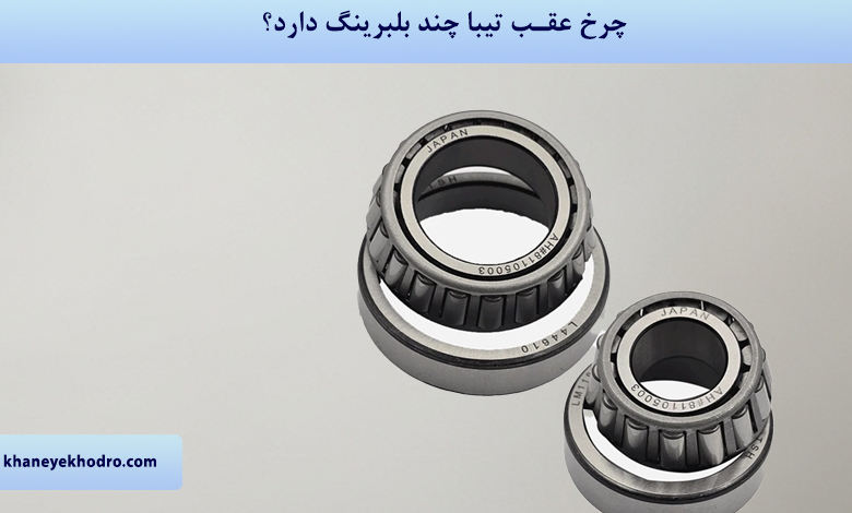 چرخ عقب تیبا چند تا بلبرینگ دارد؟