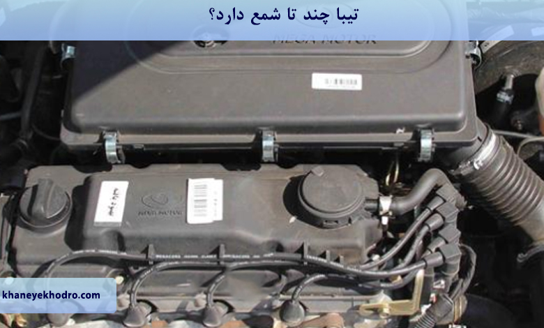 تیبا چند تا شمع دارد؟