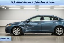چند بار در سال میتوان از بیمه بدنه استفاده کرد؟
