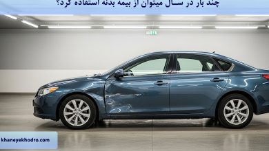 چند بار در سال میتوان از بیمه بدنه استفاده کرد؟