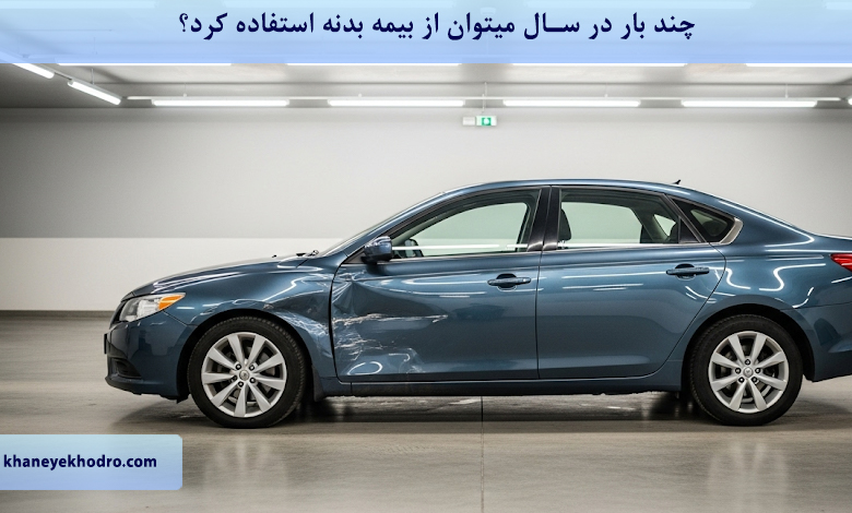 چند بار در سال میتوان از بیمه بدنه استفاده کرد؟