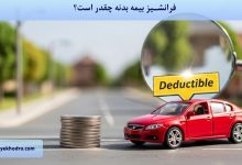 فرانشیز بیمه بدنه چقدر است؟