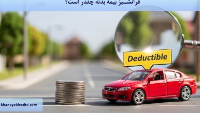 فرانشیز بیمه بدنه چقدر است؟