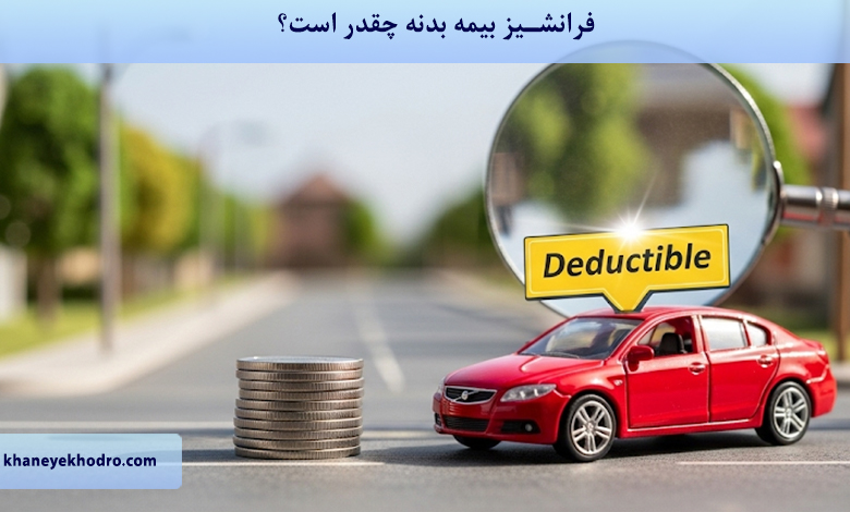 فرانشیز بیمه بدنه چقدر است؟