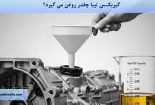 گیربکس تیبا چقدر روغن می گیرد؟