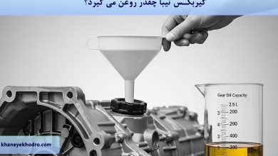 گیربکس تیبا چقدر روغن می گیرد؟