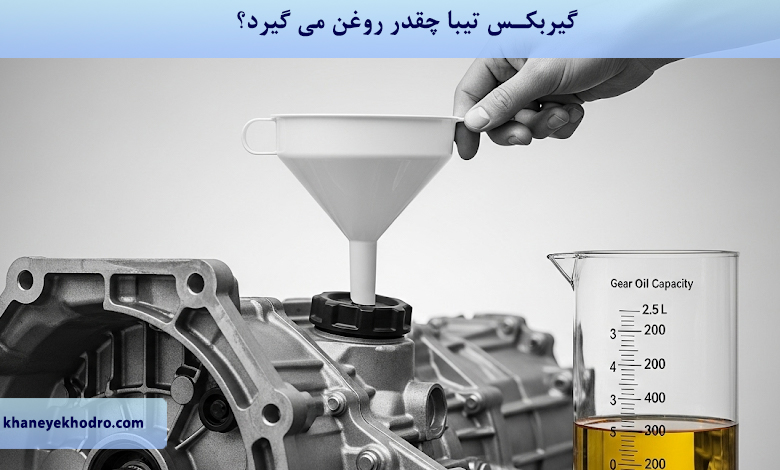 گیربکس تیبا چقدر روغن می گیرد؟