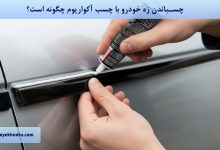 چسباندن زه خودرو با چسب آکواریوم چگونه است؟