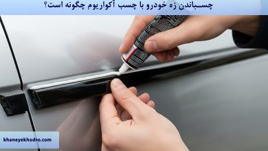چسباندن زه خودرو با چسب آکواریوم چگونه است؟