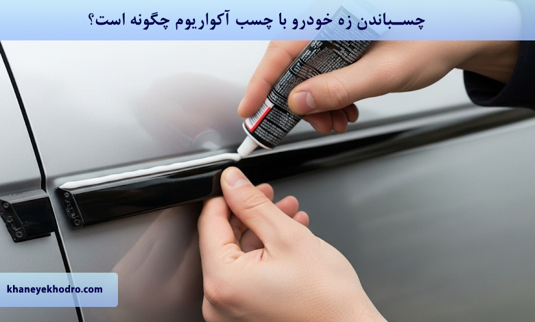 چسباندن زه خودرو با چسب آکواریوم چگونه است؟